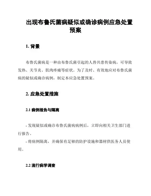 出现布鲁氏菌病疑似或确诊病例应急处置预案
