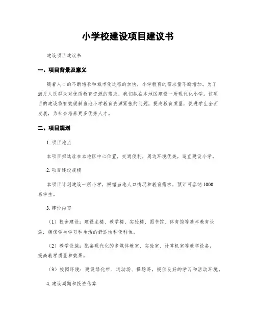 小学校建设项目建议书