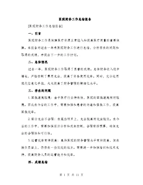医院财务工作总结报告（4篇）