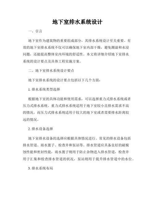 地下室排水系统设计