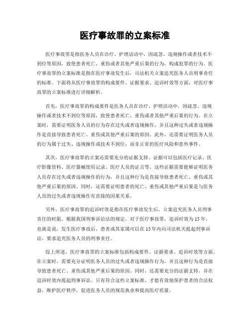 医疗事故罪的立案标准