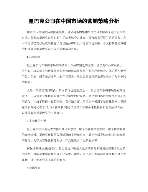 星巴克公司在中国市场的营销策略分析
