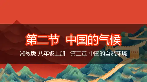 2.2 中国的气候(课件)-八年级地理上册课件(湘教版)