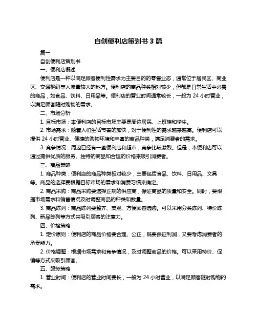 自创便利店策划书3篇