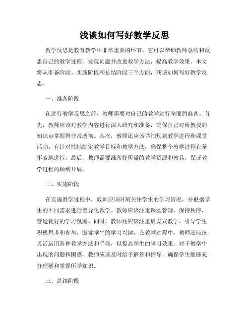浅谈如何写好教学反思