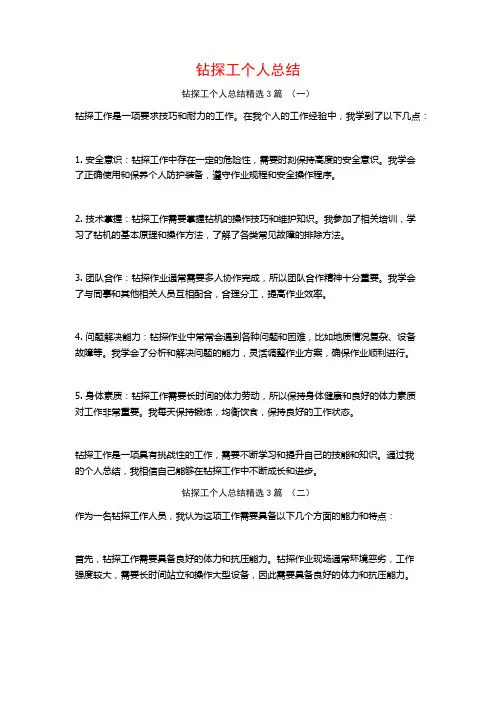钻探工个人总结3篇