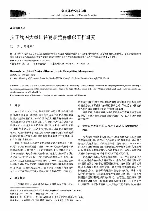 关于我国大型田径赛事竞赛组织工作研究
