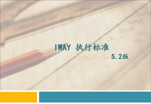 宜家IWAY-执行标准