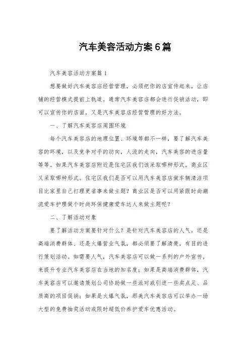 汽车美容活动方案6篇