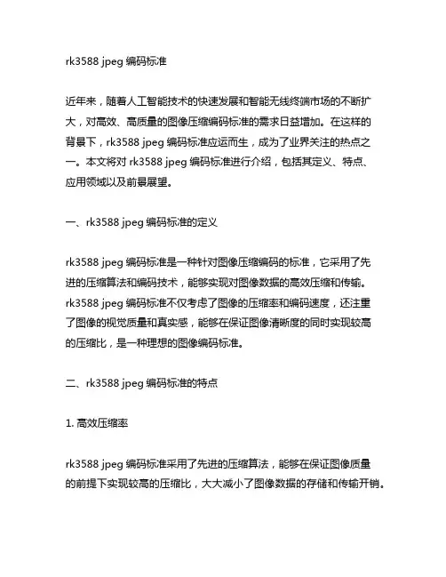 rk3588 jpeg编码标准