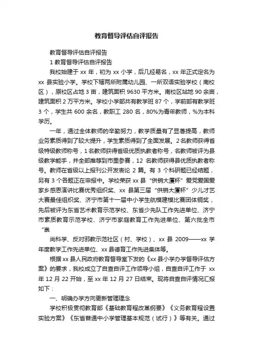 教育督导评估自评报告