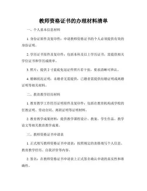 教师资格证书的办理材料清单
