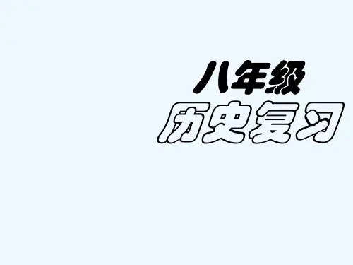 人教版八年级历史下册总复习ppt课件