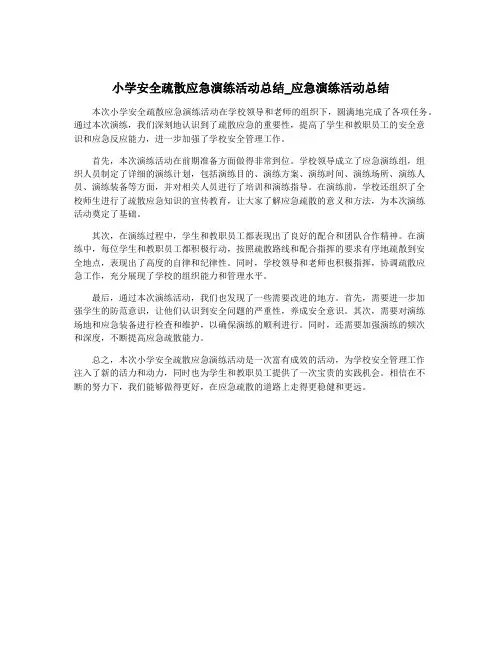 小学安全疏散应急演练活动总结_应急演练活动总结