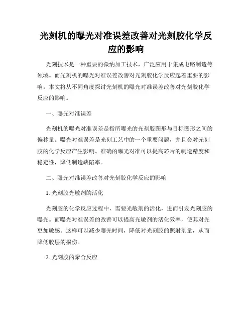 光刻机的曝光对准误差改善对光刻胶化学反应的影响