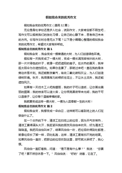 假如我会变的优秀作文（通用32篇）