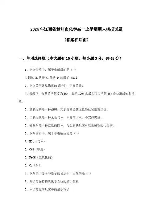 2024年江西省赣州市高一上学期期末化学试题与参考答案