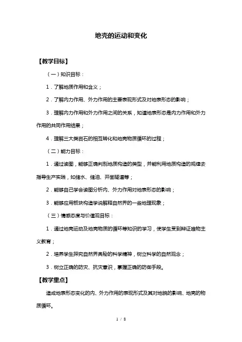 地壳的运动和变化-教案