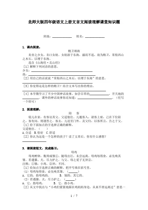 北师大版四年级语文上册文言文阅读理解课堂知识题