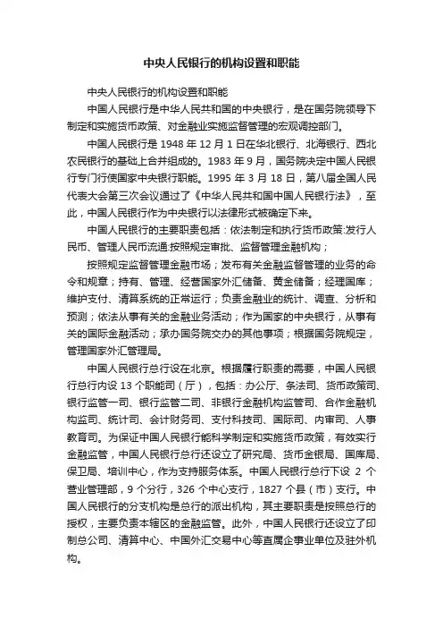 中央人民银行的机构设置和职能