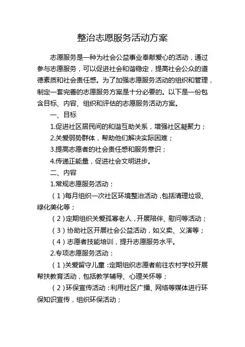 整治志愿服务活动方案