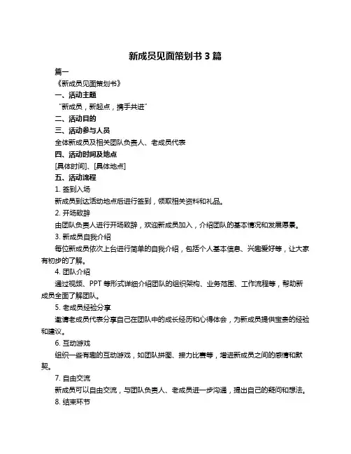 新成员见面策划书3篇