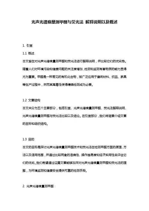 光声光谱痕量测甲醛与荧光法_解释说明以及概述