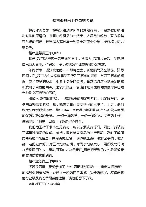 超市业务员工作总结5篇