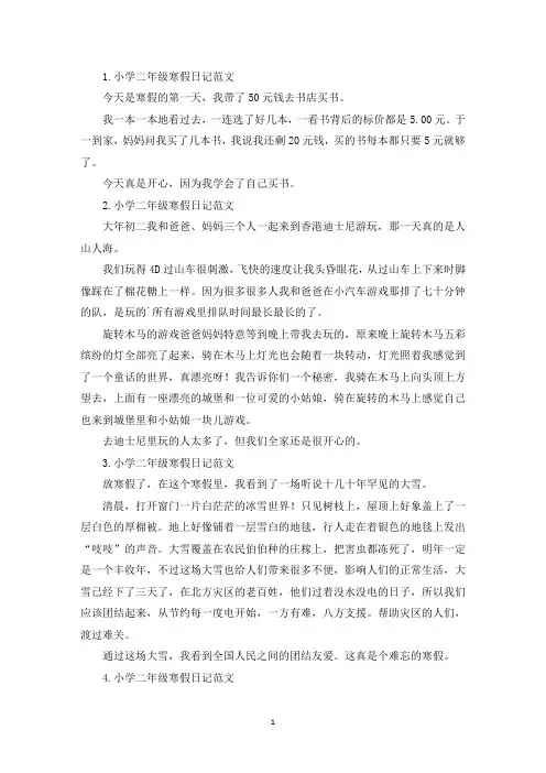 小学二年级寒假日记范文12篇(精选)