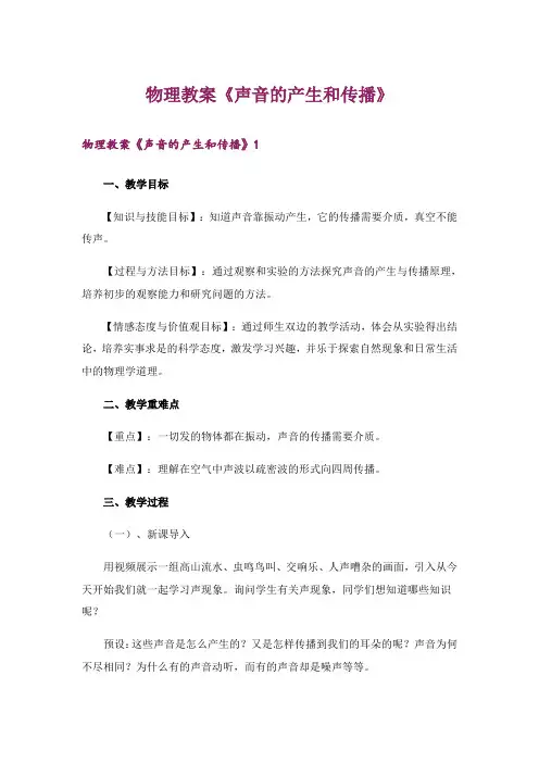 物理教案《声音的产生和传播》