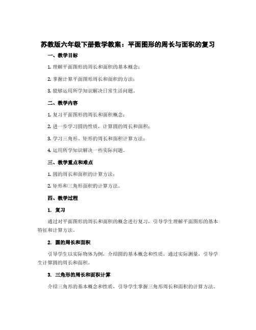苏教版六年级下册数学教案：平面图形的周长与面积的复习