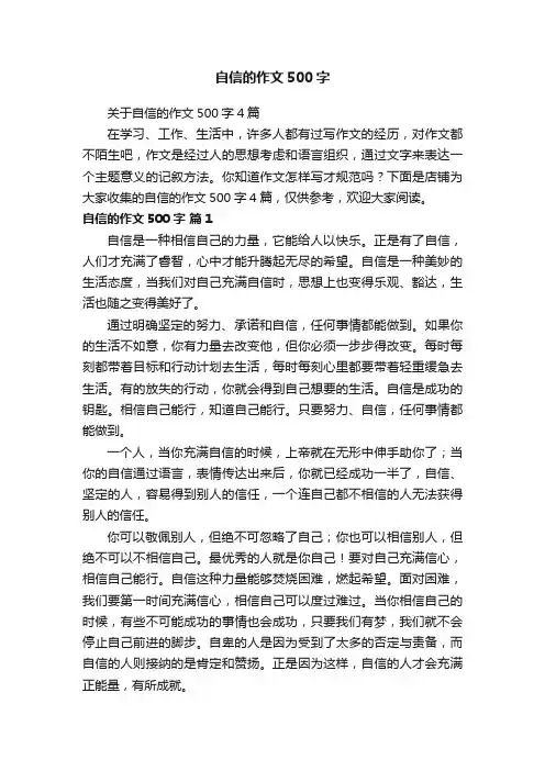 自信的作文500字
