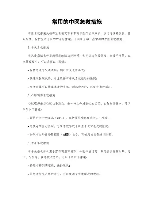 常用的中医急救措施