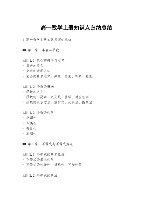高一数学上册知识点归纳总结