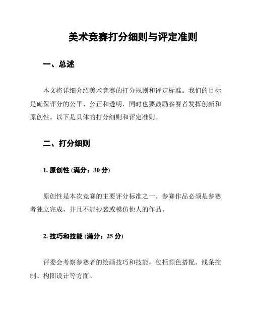 美术竞赛打分细则与评定准则