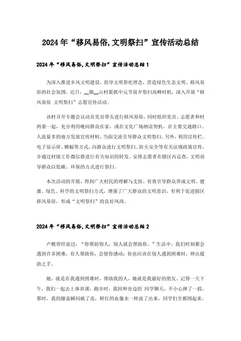 2024年“移风易俗,文明祭扫”宣传活动总结