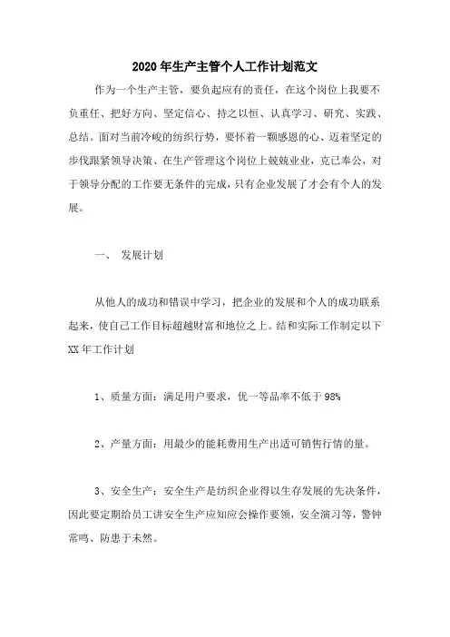2020年生产主管个人工作计划范文