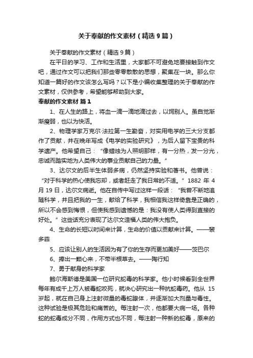 关于奉献的作文素材（精选9篇）