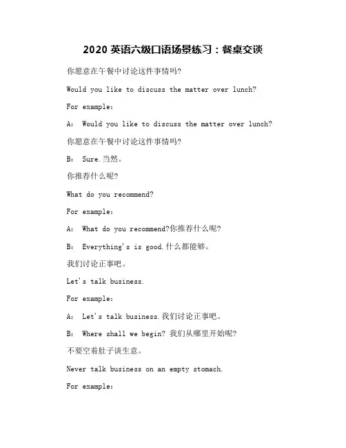 2020英语六级口语场景练习：餐桌交谈