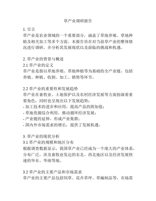草产业调研报告