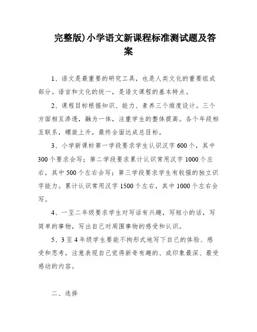 完整版)小学语文新课程标准测试题及答案
