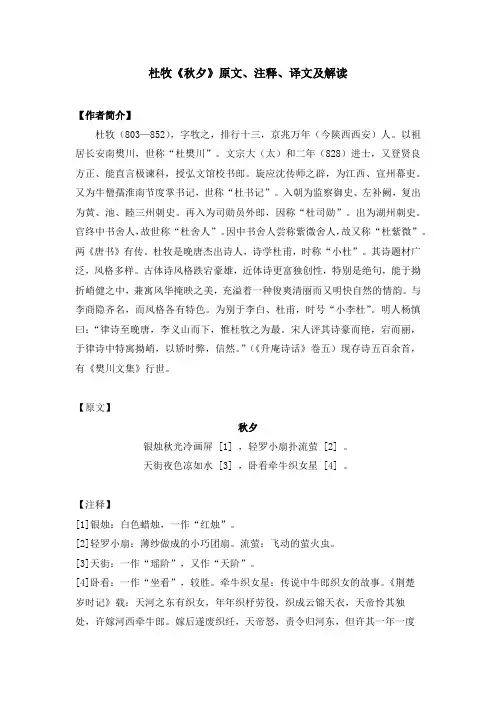 杜牧《秋夕》原文、注释、译文及解读