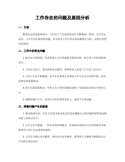 工作存在的问题及原因分析