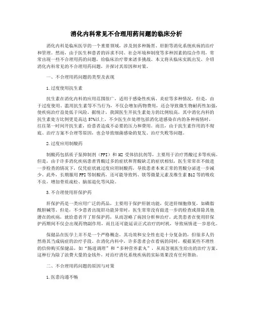 消化内科常见不合理用药问题的临床分析