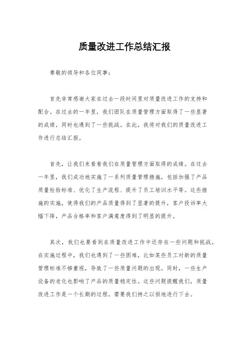 质量改进工作总结汇报