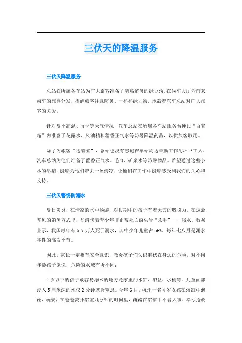 三伏天的降温服务