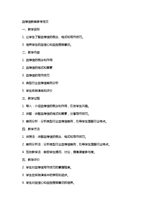 自荐信教案参考范文