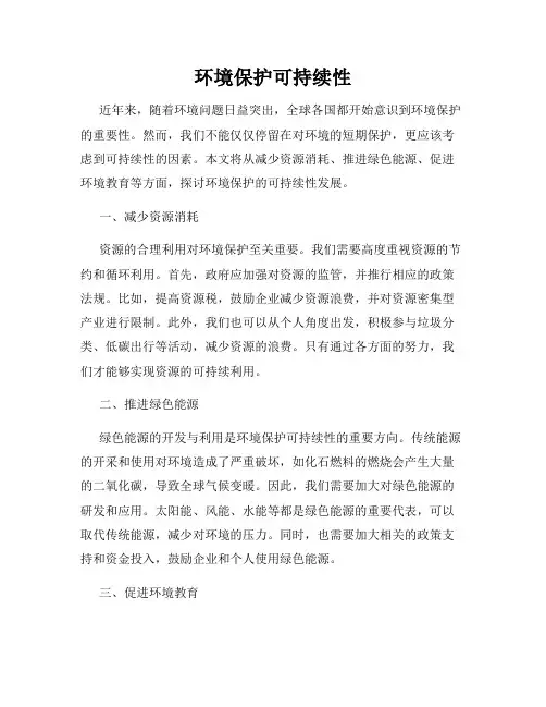 环境保护可持续性