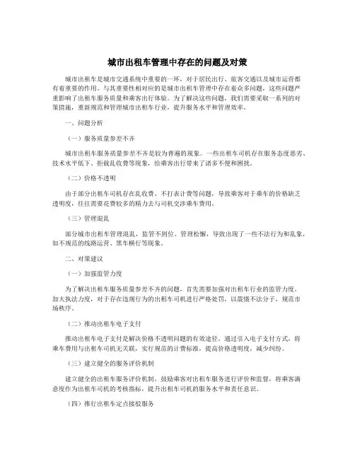 城市出租车管理中存在的问题及对策