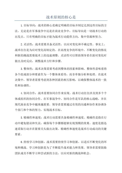 战术原则的核心是